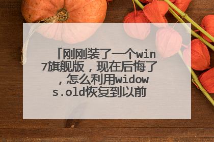 刚刚装了一个win7旗舰版,现在后悔了,怎么利用widows.old恢复到以前的win7家庭版?