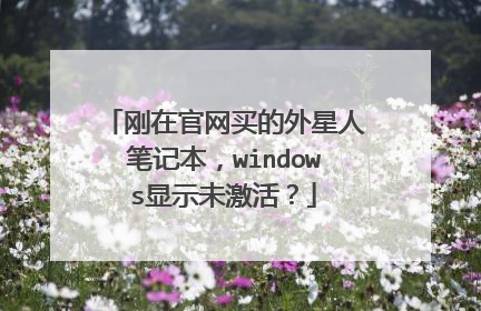 刚在官网买的外星人笔记本,windows显示未激活?