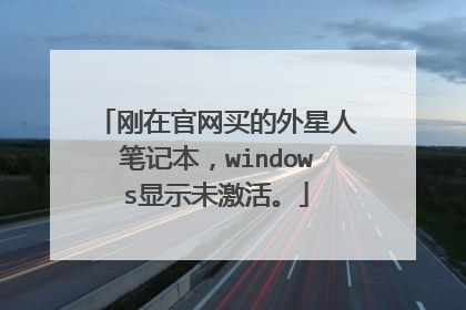 刚在官网买的外星人笔记本,windows显示未激活。