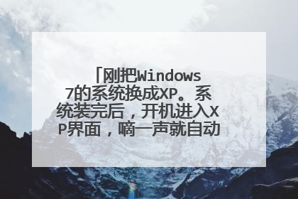 刚把Windows7的系统换成XP。系统装完后，开机进入XP界面，嘀一声就自动关机了，能进PE。又装了几次还是一样