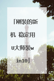 刚装的新机 稳定用U大师装win10