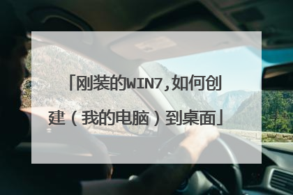 刚装的WIN7,如何创建（我的电脑）到桌面