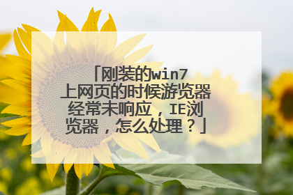 刚装的win7 上网页的时候游览器经常未响应,IE浏览器,怎么处理?