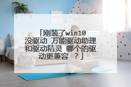 刚装了win10 没驱动 万能驱动助理和驱动精灵 哪个的驱动更兼容 ?