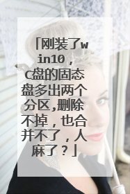 刚装了win10，C盘的固态盘多出两个分区,删除不掉，也合并不了，人麻了？