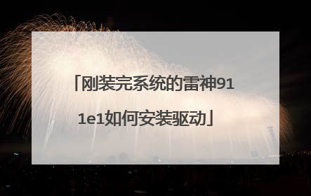 刚装完系统的雷神911e1如何安装驱动