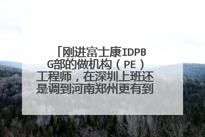 刚进富士康IDPBG部的做机构(PE)工程师,在深圳上班还是调到河南郑州更有到晋升机会?