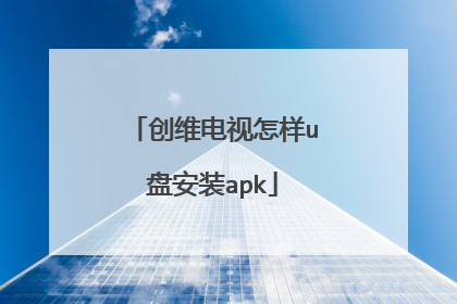 创维电视怎样u盘安装apk