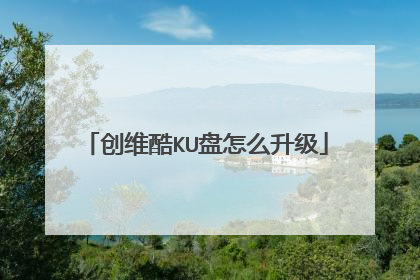 创维酷KU盘怎么升级