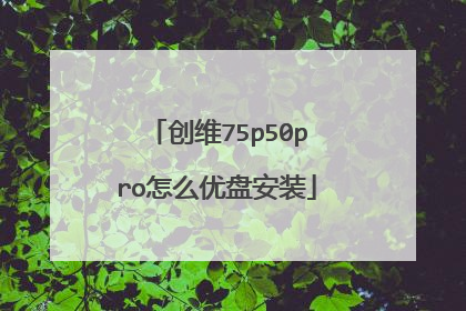 创维75p50pro怎么优盘安装