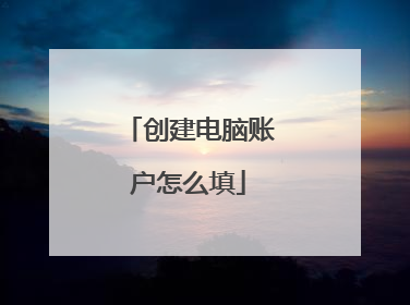 创建电脑账户怎么填