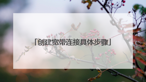 创建宽带连接具体步骤