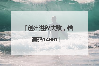 创建进程失败,错误码14001