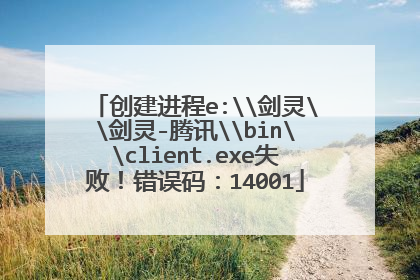 创建进程e:\剑灵\剑灵-腾讯\bin\client.exe失败!错误码:14001