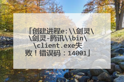创建进程e:\剑灵\剑灵-腾讯\bin\client.exe失败!错误码:14001