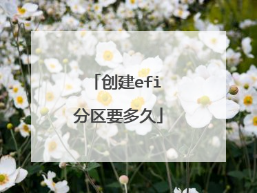 创建efi分区要多久