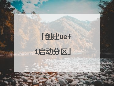 创建uefi启动分区