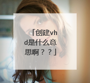 创建vhd是什么意思啊??