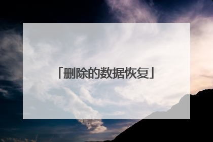 删除的数据恢复