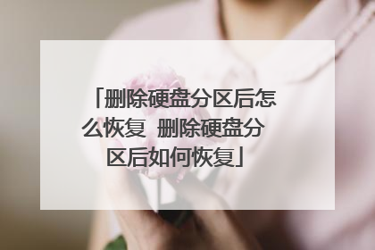 删除硬盘分区后怎么恢复 删除硬盘分区后如何恢复