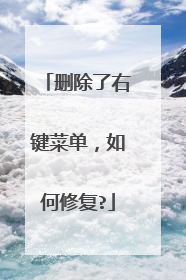 删除了右键菜单,如何修复?