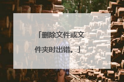 删除文件或文件夹时出错。