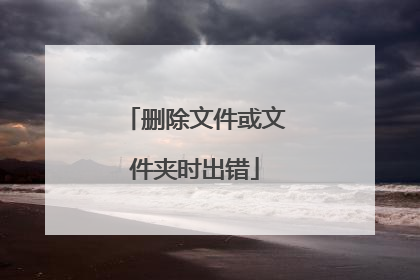 删除文件或文件夹时出错