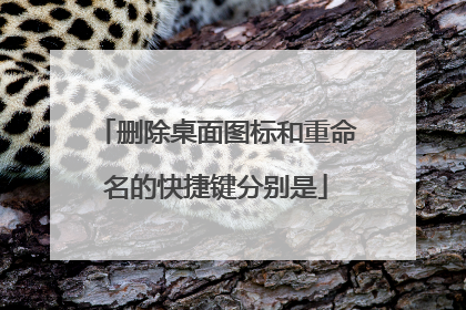删除桌面图标和重命名的快捷键分别是