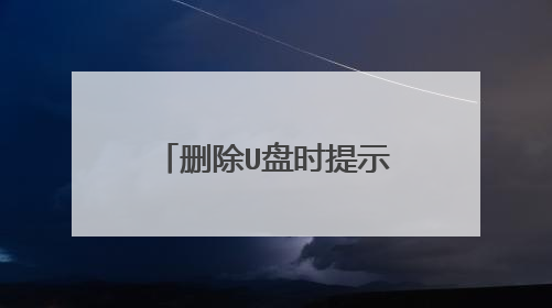 删除U盘时提示无法停止‘通用卷’设备,怎么办,说几种方法
