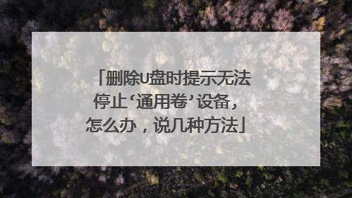 删除U盘时提示无法停止‘通用卷’设备,怎么办,说几种方法