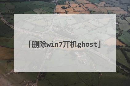 删除win7开机ghost