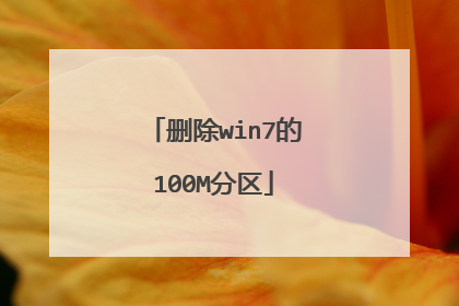 删除win7的100M分区