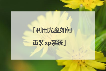 利用光盘如何重装xp系统