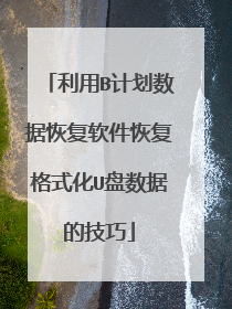 利用B计划数据恢复软件恢复格式化U盘数据的技巧