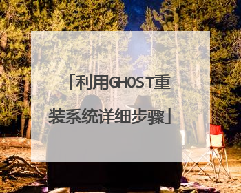 利用GHOST重装系统详细步骤