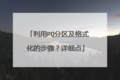 利用PQ分区及格式化的步骤?详细点