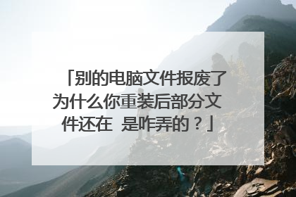 别的电脑文件报废了为什么你重装后部分文件还在 是咋弄的?