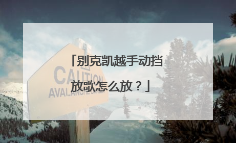 别克凯越手动挡放歌怎么放?