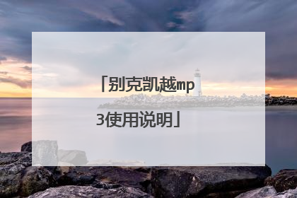 别克凯越mp3使用说明