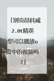 别克昂科威2.0t精英型可以播放u盘中的视频吗?