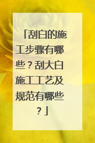 刮白的施工步骤有哪些?刮大白施工工艺及规范有哪些?