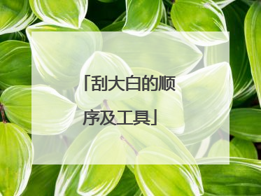 刮大白的顺序及工具