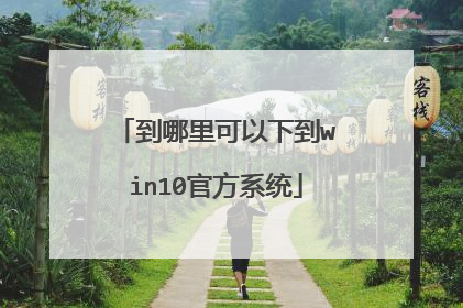到哪里可以下到win10官方系统