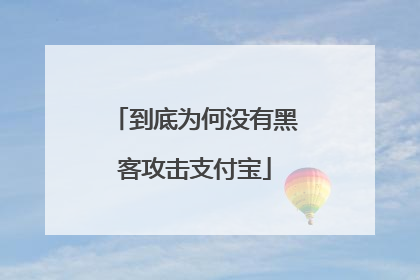 到底为何没有黑客攻击支付宝
