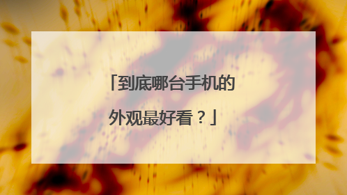 到底哪台手机的外观最好看？