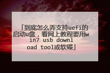 到底怎么弄支持uefi的启动u盘，看网上教程要用win7 usb download tool或软碟