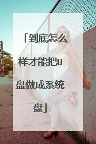 到底怎么样才能把U盘做成系统盘