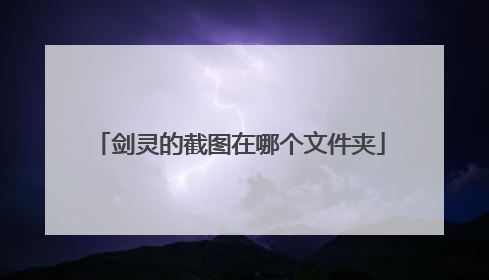 剑灵的截图在哪个文件夹