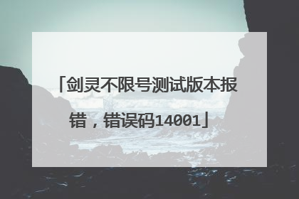 剑灵不限号测试版本报错,错误码14001