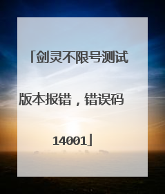 剑灵不限号测试版本报错,错误码14001